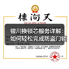 银川换锁芯服务详解:如何轻松完成防盗门锁更换?(图1) 银川换锁芯服务详解:如何轻松完成防盗门锁更换?(图1)