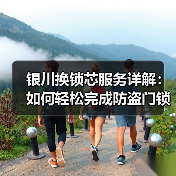 银川换锁芯服务详解:如何轻松完成防盗门锁更换?(图4) 银川换锁芯服务详解:如何轻松完成防盗门锁更换?(图4)