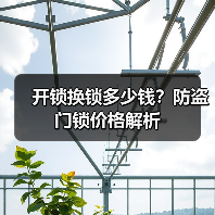 开锁换锁多少钱?防盗门锁价格解析(图4) 开锁换锁多少钱?防盗门锁价格解析(图4)