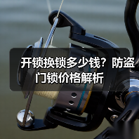 开锁换锁多少钱?防盗门锁价格解析(图2) 开锁换锁多少钱?防盗门锁价格解析(图2)
