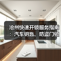 沧州快速开锁服务指南：汽车钥匙、防盗门锁芯更换全解析（图4）