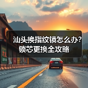 汕头换指纹锁怎么办？锁芯更换全攻略（图3）