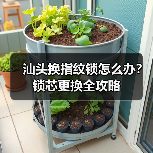 汕头换指纹锁怎么办？锁芯更换全攻略（图4）