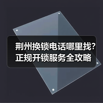 荆州换锁电话哪里找?正规开锁服务全攻略(图3) 荆州换锁电话哪里找?正规开锁服务全攻略(图3)
