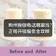 荆州换锁电话哪里找?正规开锁服务全攻略(图2) 荆州换锁电话哪里找?正规开锁服务全攻略(图2)