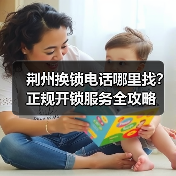 荆州换锁电话哪里找?正规开锁服务全攻略(图4) 荆州换锁电话哪里找?正规开锁服务全攻略(图4)