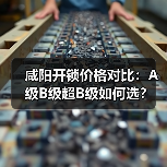 咸阳开锁价格对比:A级B级超B级如何选?(图3) 咸阳开锁价格对比:A级B级超B级如何选?(图3)