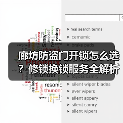 廊坊防盗门开锁怎么选?修锁换锁服务全解析(图3) 廊坊防盗门开锁怎么选?修锁换锁服务全解析(图3)