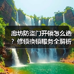 廊坊防盗门开锁怎么选?修锁换锁服务全解析(图4) 廊坊防盗门开锁怎么选?修锁换锁服务全解析(图4)