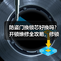 防盗门换锁芯好换吗?开锁维修全攻略,修锁换锁怎么选?(图4) 防盗门换锁芯好换吗?开锁维修全攻略,修锁换锁怎么选?(图4)