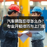 汽车钥匙忘带怎么办?专业开锁技巧与上门服务指南(图4) 汽车钥匙忘带怎么办?专业开锁技巧与上门服务指南(图4)