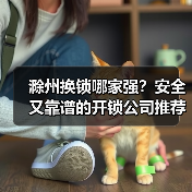 滁州换锁哪家强？安全又靠谱的开锁公司推荐（图3）