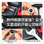 滁州换锁哪家强？安全又靠谱的开锁公司推荐（图2）