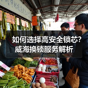 如何选择高安全锁芯？威海换锁服务解析（图4）