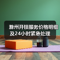 滁州开锁服务价格明细及24小时紧急处理（图3）