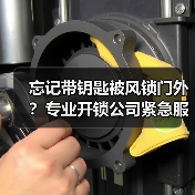 忘记带钥匙被风锁门外?专业开锁公司紧急服务(图1) 忘记带钥匙被风锁门外?专业开锁公司紧急服务(图1)