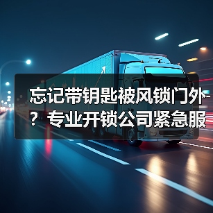 忘记带钥匙被风锁门外?专业开锁公司紧急服务(图2) 忘记带钥匙被风锁门外?专业开锁公司紧急服务(图2)