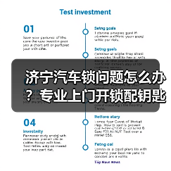 济宁汽车锁问题怎么办？专业上门开锁配钥匙维修指南（图2）