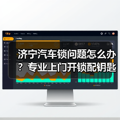 济宁汽车锁问题怎么办？专业上门开锁配钥匙维修指南（图4）