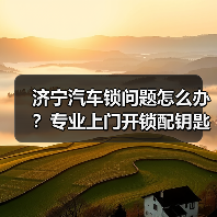济宁汽车锁问题怎么办？专业上门开锁配钥匙维修指南（图1）