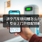 济宁汽车锁问题怎么办？专业上门开锁配钥匙维修指南（图3）