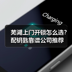 芜湖上门开锁怎么选?配钥匙靠谱公司推荐(图4) 芜湖上门开锁怎么选?配钥匙靠谱公司推荐(图4)