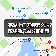 芜湖上门开锁怎么选?配钥匙靠谱公司推荐(图3) 芜湖上门开锁怎么选?配钥匙靠谱公司推荐(图3)