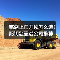 芜湖上门开锁怎么选?配钥匙靠谱公司推荐(图1) 芜湖上门开锁怎么选?配钥匙靠谱公司推荐(图1)