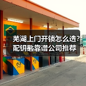 芜湖上门开锁怎么选?配钥匙靠谱公司推荐(图2) 芜湖上门开锁怎么选?配钥匙靠谱公司推荐(图2)