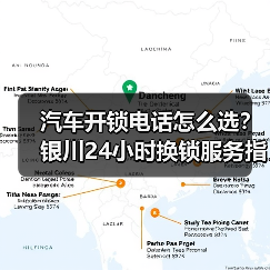 汽车开锁电话怎么选？银川24小时换锁服务指南（图4）