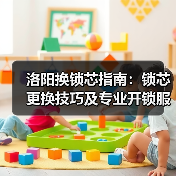 洛阳换锁芯指南:锁芯更换技巧及专业开锁服务推荐(图3) 洛阳换锁芯指南:锁芯更换技巧及专业开锁服务推荐(图3)