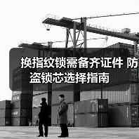 换指纹锁需备齐证件 防盗锁芯选择指南(图3) 换指纹锁需备齐证件 防盗锁芯选择指南(图3)