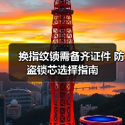 换指纹锁需备齐证件 防盗锁芯选择指南