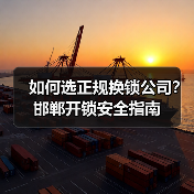 如何选正规换锁公司？邯郸开锁安全指南（图2）