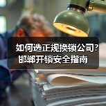 如何选正规换锁公司？邯郸开锁安全指南（图3）