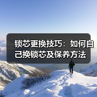 锁芯更换技巧:如何自己换锁芯及保养方法(图2) 锁芯更换技巧:如何自己换锁芯及保养方法(图2)