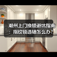 潮州上门换锁避坑指南:指纹锁选错怎么办?锁芯保养关键点解析(图3) 潮州上门换锁避坑指南:指纹锁选错怎么办?锁芯保养关键点解析(图3)