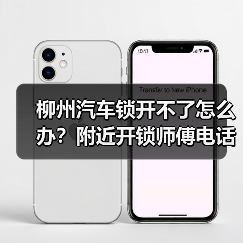 柳州汽车锁开不了怎么办？附近开锁师傅电话及防盗锁芯级别解析（图3）