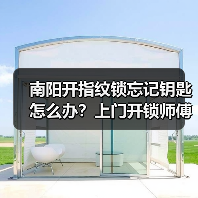 南阳开指纹锁忘记钥匙怎么办？上门开锁师傅教你选对锁芯（图2）