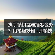 执手锁钥匙难插怎么办？铅笔粉妙招+开锁技巧全解析（图1）