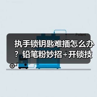 执手锁钥匙难插怎么办？铅笔粉妙招+开锁技巧全解析（图4）