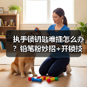 执手锁钥匙难插怎么办？铅笔粉妙招+开锁技巧全解析（图2）