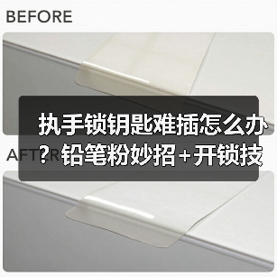 执手锁钥匙难插怎么办？铅笔粉妙招+开锁技巧全解析（图3）