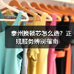 泰州换锁芯怎么选？正规服务辨别指南（图3）