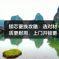 锁芯更换攻略：选对材质更耐用，上门开锁更省心（图4）