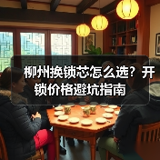 柳州换锁芯怎么选?开锁价格避坑指南(图4) 柳州换锁芯怎么选?开锁价格避坑指南(图4)