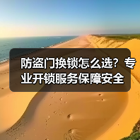 防盗门换锁怎么选?专业开锁服务保障安全(图3) 防盗门换锁怎么选?专业开锁服务保障安全(图3)