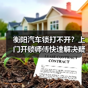 衡阳汽车锁打不开？上门开锁师傅快速解决疑难（图2）