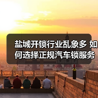 盐城开锁行业乱象多 如何选择正规汽车锁服务？（图3）