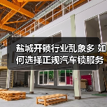 盐城开锁行业乱象多 如何选择正规汽车锁服务？